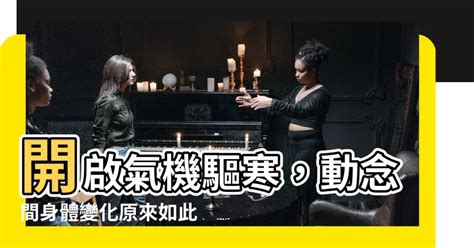 開口神氣散 意動火工寒|《我说参同契》第68